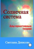 Солнечная система \/ альтернативные теории