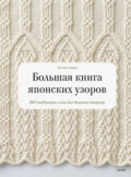 Большая книга японских узоров. 260 необычных схем для вязания спицами