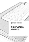 Информатика в сюжетах