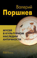 Мусей в культурном наследии античности