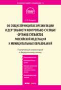 Комментарий к Федеральному закону от 7 февраля 2011 г. № 6-ФЗ «Об общих принципах организации и деятельности контрольно-счетных органов субъектов Российской Федерации и муниципальных образований» (постатейный)