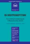 Комментарий к Федеральному закону от 26 марта 2003 г. № 35-ФЗ «Об электроэнергетике» (постатейный)