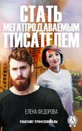 Стать мегапродаваемым писателем