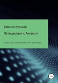 Путешествия с Ангелом. Книга 3. Бретань-Париж