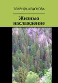 Жизнью наслаждение. Проза в стихах или стихи в прозе