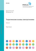 Теоретические основы электротехники. Лабораторный практикум (часть 2)