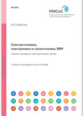 Электротехника, электроника и схемотехника ЭВМ. Линейные электрические цепи. Лабораторный практикум