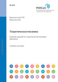 Теоретическая механика. Сборник заданий по теоретической механике. Динамика