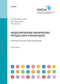 Моделирование физических процессов в горном деле. Компьютерное моделирование. Практикум