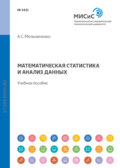 Математическая статистика и анализ данных. Учебное пособие