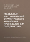 Модельный инструментарий стратегического управления промышленным предприятием