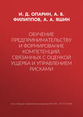 Обучение предпринимательству и формирование компетенций, связанных с оценкой ущерба и управлением рисками