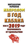 Напролом в год Кабана: как в 2019 году похрюкивать от удовольствия