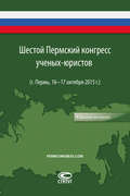 Шестой Пермский конгресс ученых-юристов