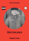 Шестая раса. Сборник стихотворений