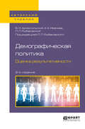Демографическая политика. Оценка результативности 2-е изд., пер. и доп. Учебное пособие для бакалавриата и магистратуры