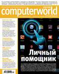 Журнал Computerworld Россия №17\/2012