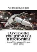 Зарубежные концепт-кары и прототипы. Конец XX – начало XXI века (1997–2006)