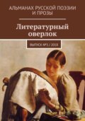 Литературный оверлок. Выпуск № 3 \/ 2018