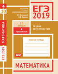 ЕГЭ 2019. Математика. Теория вероятностей. Задача 4 (профильный уровень). Задача 10 (базовый уровень). Рабочая тетрадь