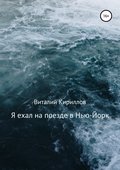 Я ехал на поезде в Нью-Йорк