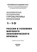 Экономические и социальные проблемы России №1 \/ 2010