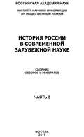 История России в современной зарубежной науке, часть 3