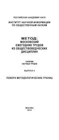 Метод. Московский ежегодник трудов из обществоведческих дисциплин. Выпуск 4: Поверх методологических границ