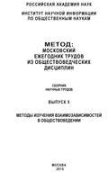 Метод. Московский ежегодник трудов из обществоведческих дисциплин. Выпуск 5: Методы изучения взаимозависимостей в обществоведении