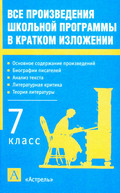 Все произведения школьной программы в кратком изложении. 7 класс