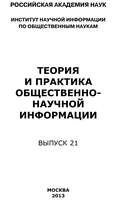 Теория и практика общественно-научной информации. Выпуск 21