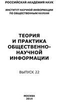 Теория и практика общественно-научной информации. Выпуск 22