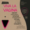 Viva la vagina. Хватит замалчивать скрытые возможности органа, который не принято называть