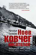 Ноев ковчег писателей. Эвакуация 1941–1945. Чистополь. Елабуга. Ташкент. Алма-Ата