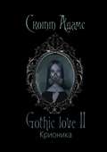 Gothic love II. Крионика