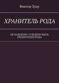 Хранитель Рода. Не каждому суждено быть Хранителем Рода