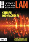 Журнал сетевых решений \/ LAN №04\/2018