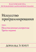 Искусство программирования. Том 2. Получисленные алгоритмы