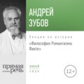 Лекция «Философия Романтизма. Фихте»