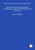 Конституционный строй и конституционная безопасность России