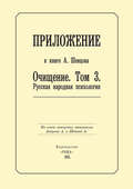 Приложение к книге А. Шевцова «Очищение. Том 3. Русская народная психология»