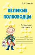 Великие полководцы