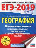 ЕГЭ-2019. География. 30 тренировочных вариантов экзаменационных работ для подготовки к единому государственному экзамену