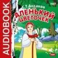 Аленький цветочек (спектакль)