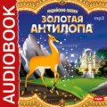 Индийские сказки. «Золотая антилопа», «О четырех глухих»