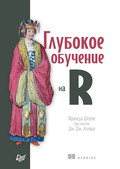 Глубокое обучение на R (pdf+epub)