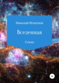 Вселенная. Сборник стихотворений