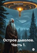 Остров дьяволов. Часть 1