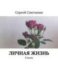 Личная жизнь. Стихи