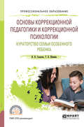 Основы коррекционной педагогики и коррекционной психологии. Кураторство семьи особенного ребенка. Учебное пособие для СПО